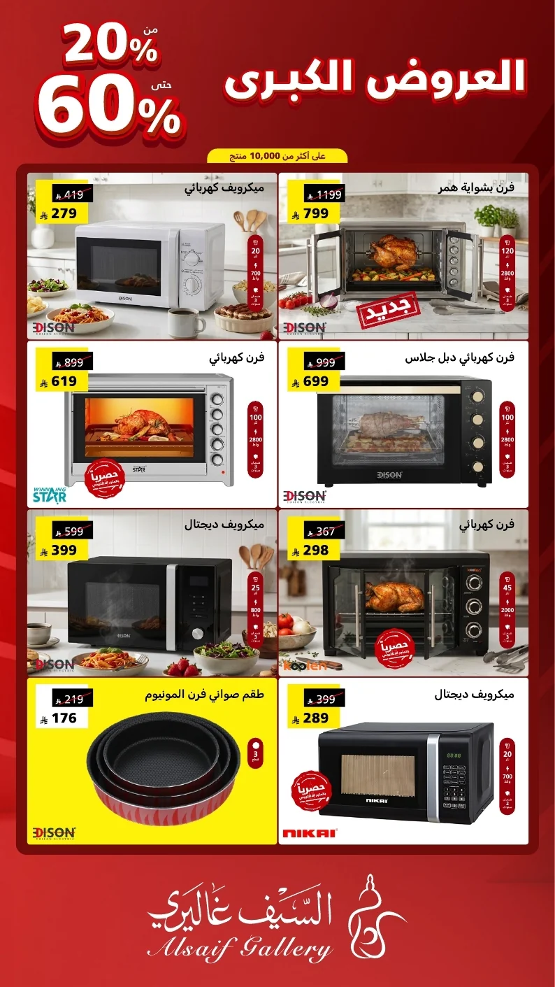 مجلة العروض الكبرى السعودي 2026 page 13 عروض السيف غاليري علي الاجهزة المنزلية - مهرجان العروض الكبري و خصومات حتي 60%